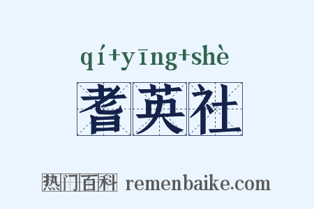 耆英社是什么意思的图片